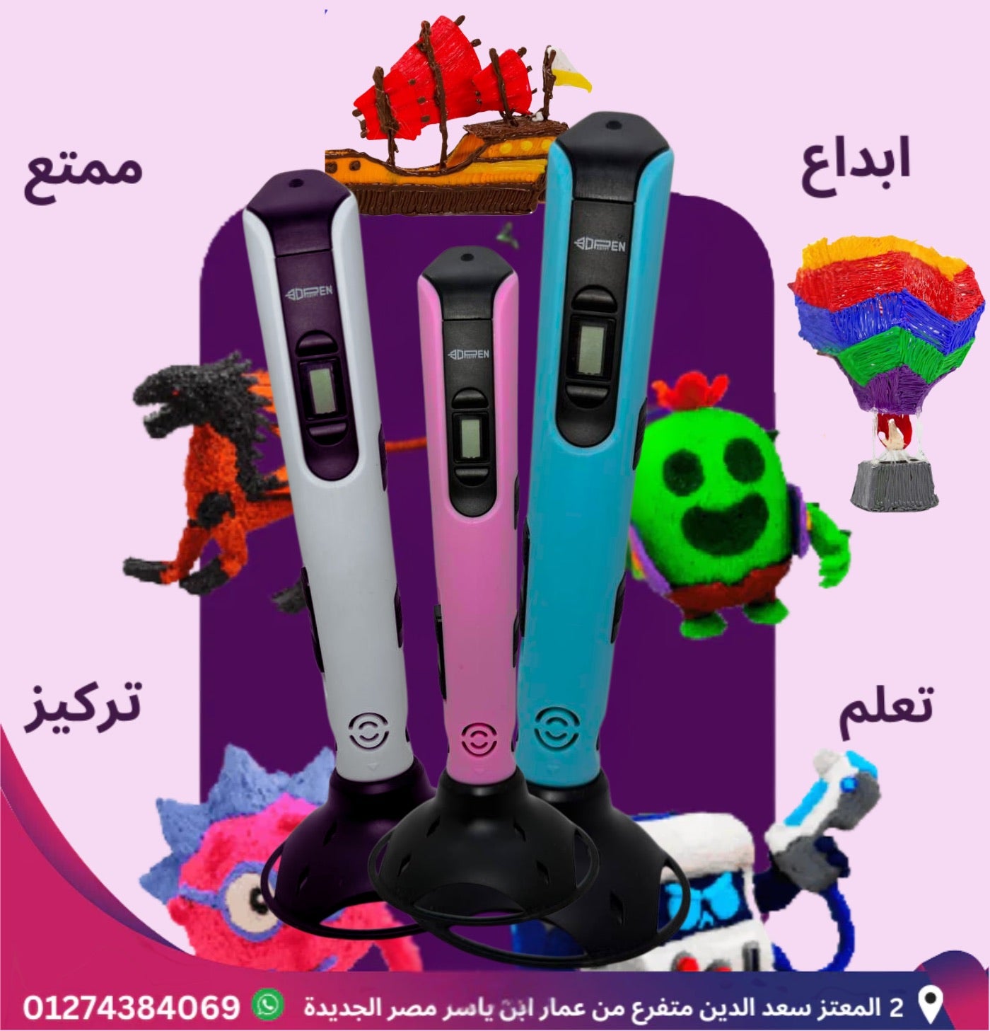 قلم الرسم ثلاثي الأبعاد 3D Pen